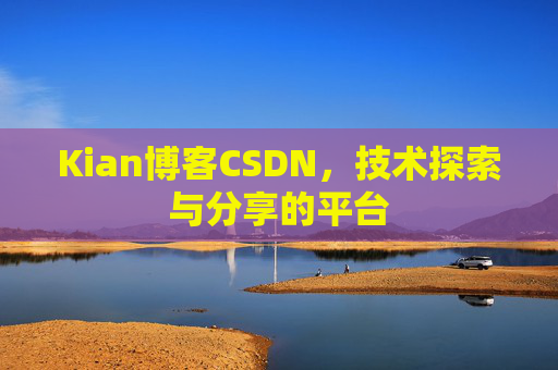 Kian博客CSDN,技术探索与分享的平台